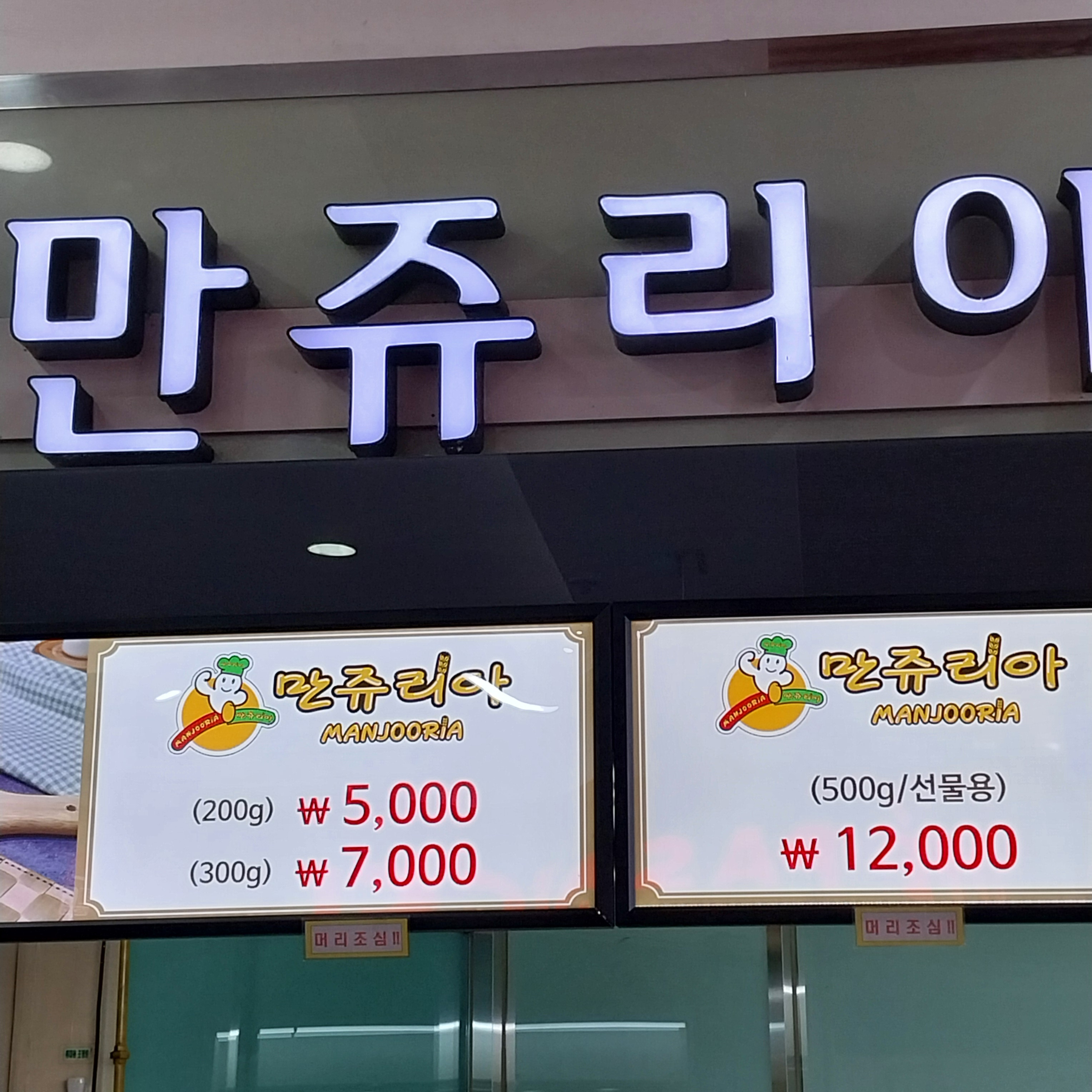만쥬리아
