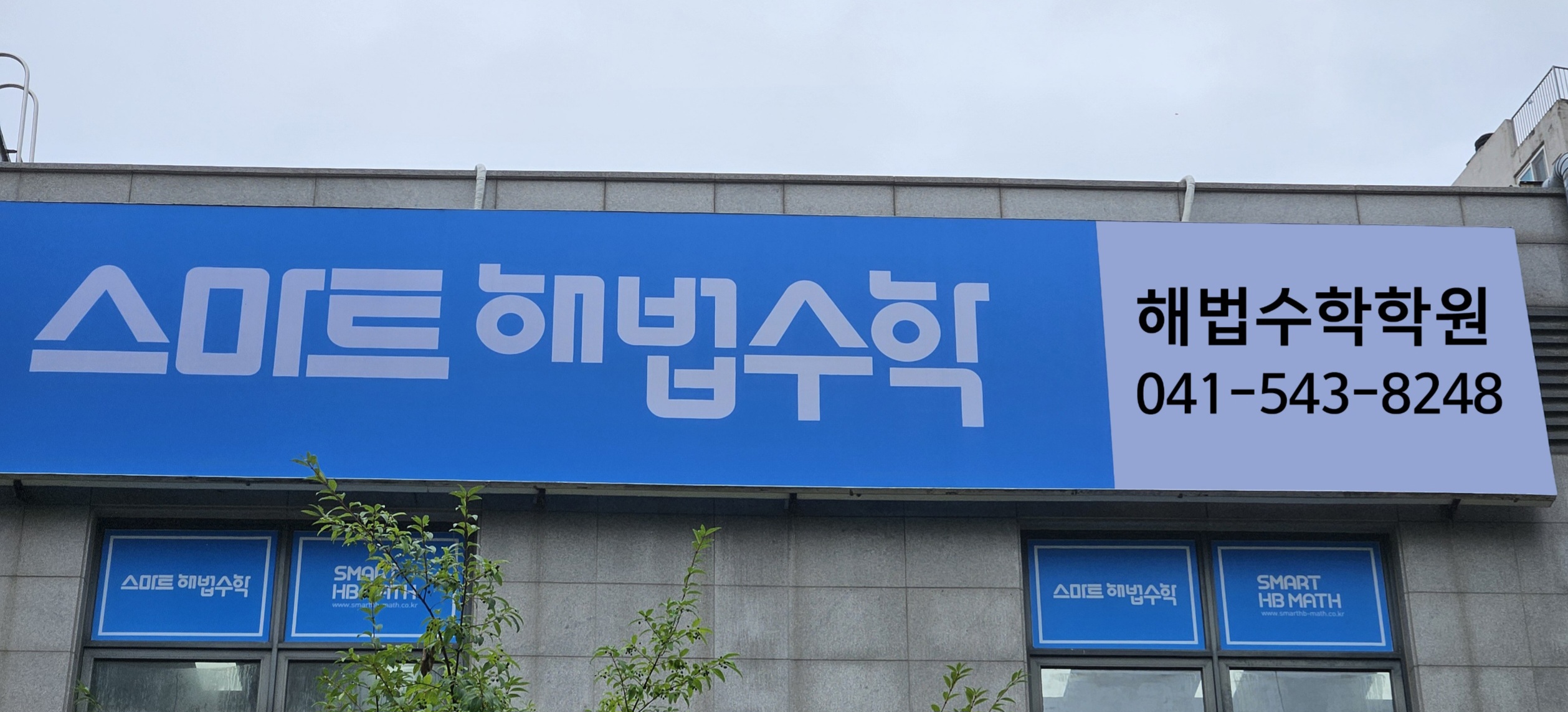 해법수학학원 대표 이미지