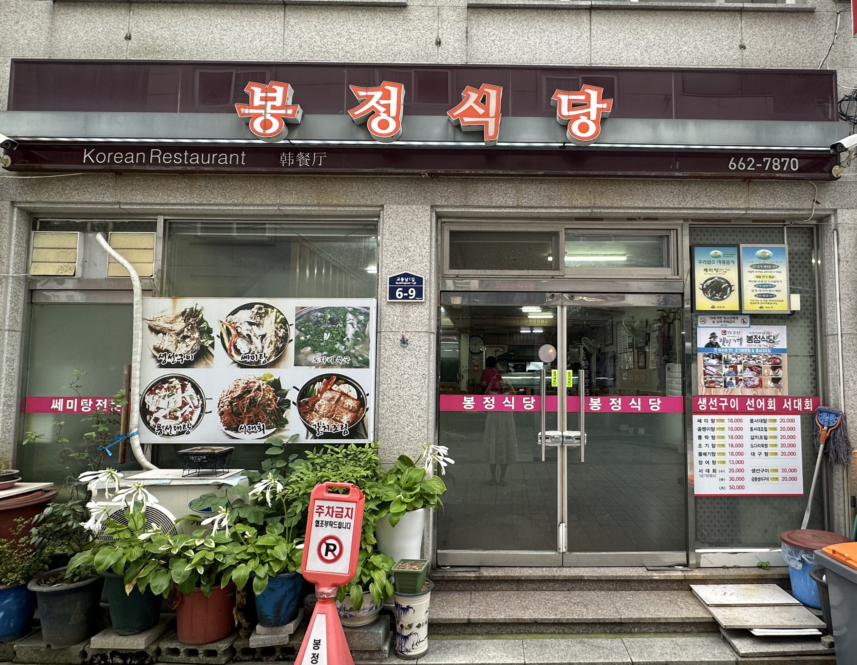 봉정식당