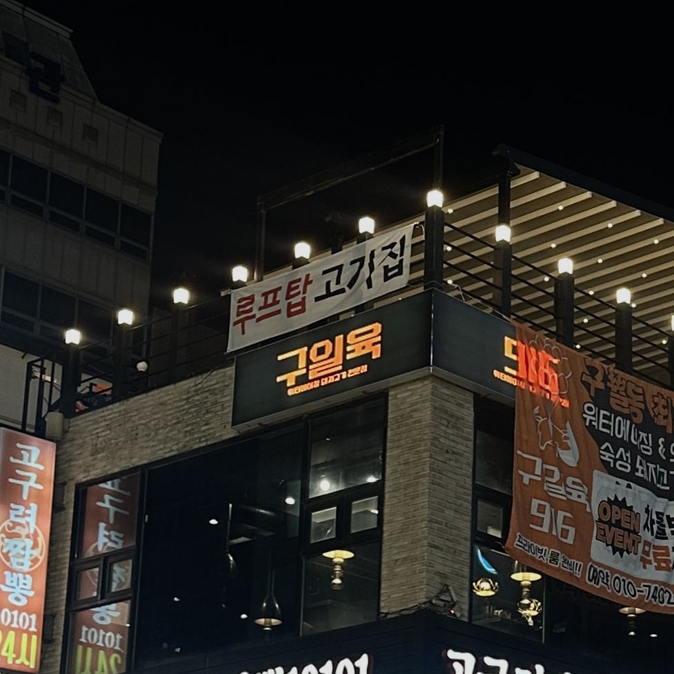 구일육 구월본점