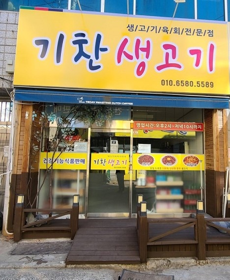 기찬생고기 육회