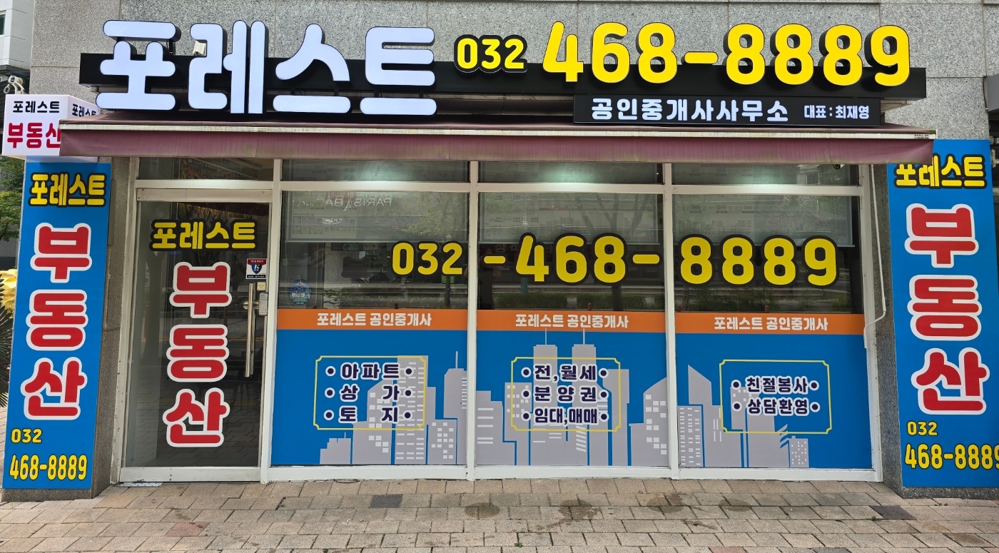 포레스트공인중개사사무소