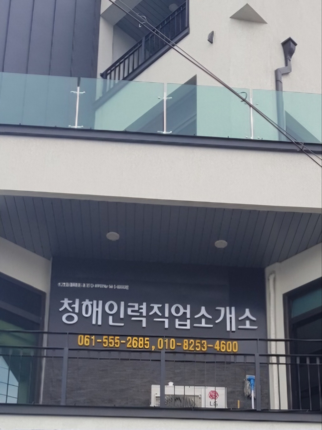 청해인력직업소개소