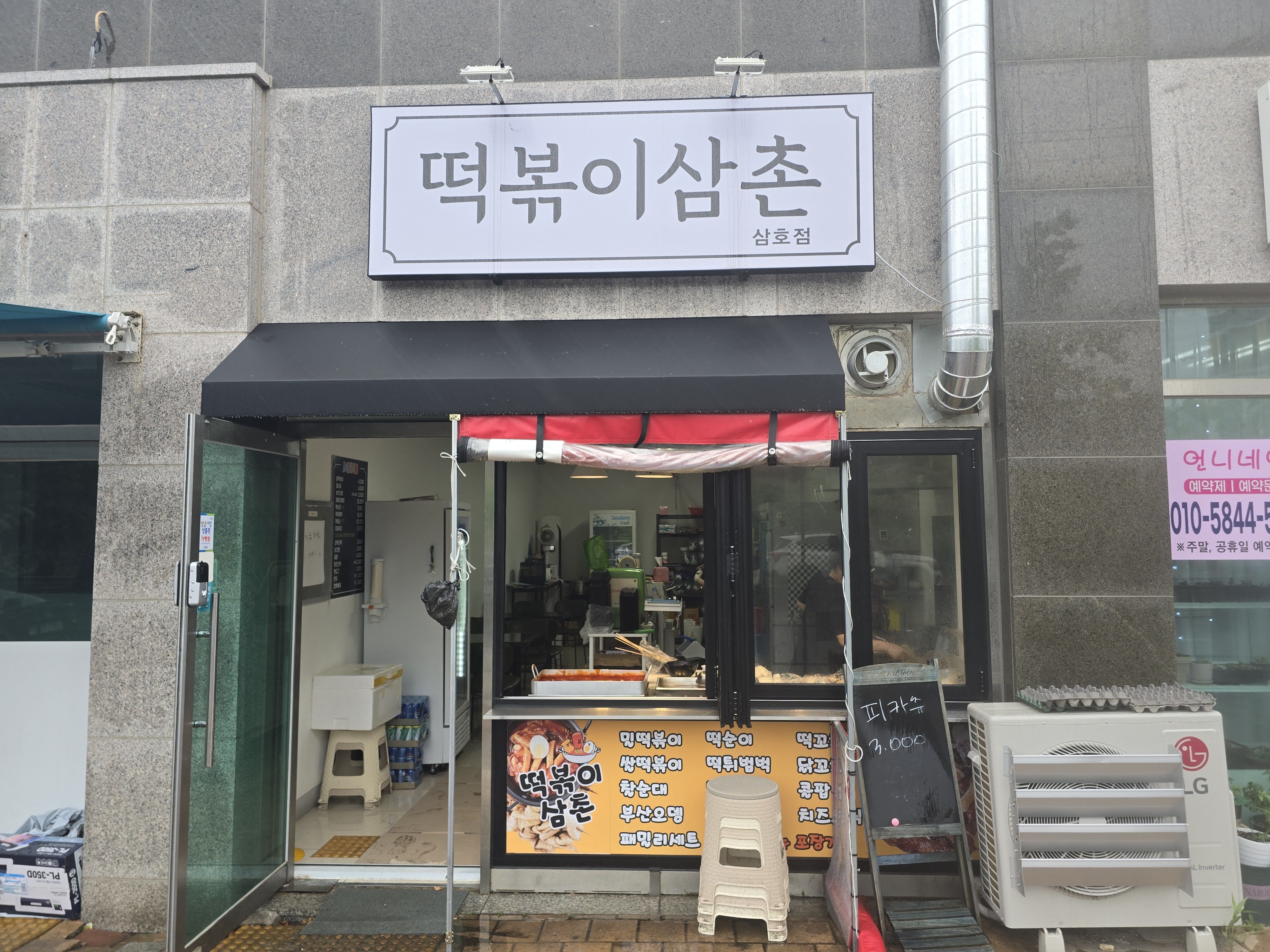 떡볶이삼촌삼호점