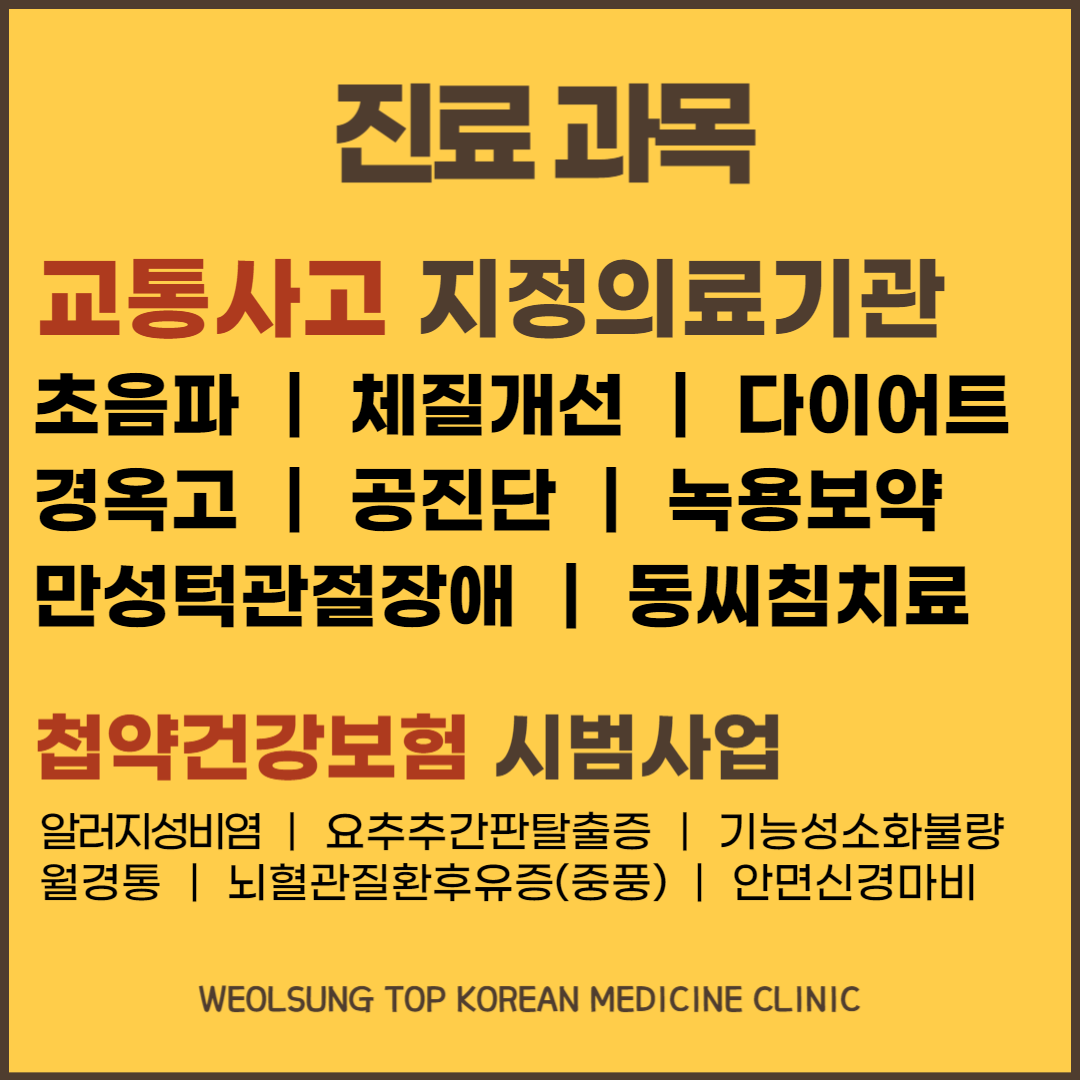 월성탑한의원 대표 이미지