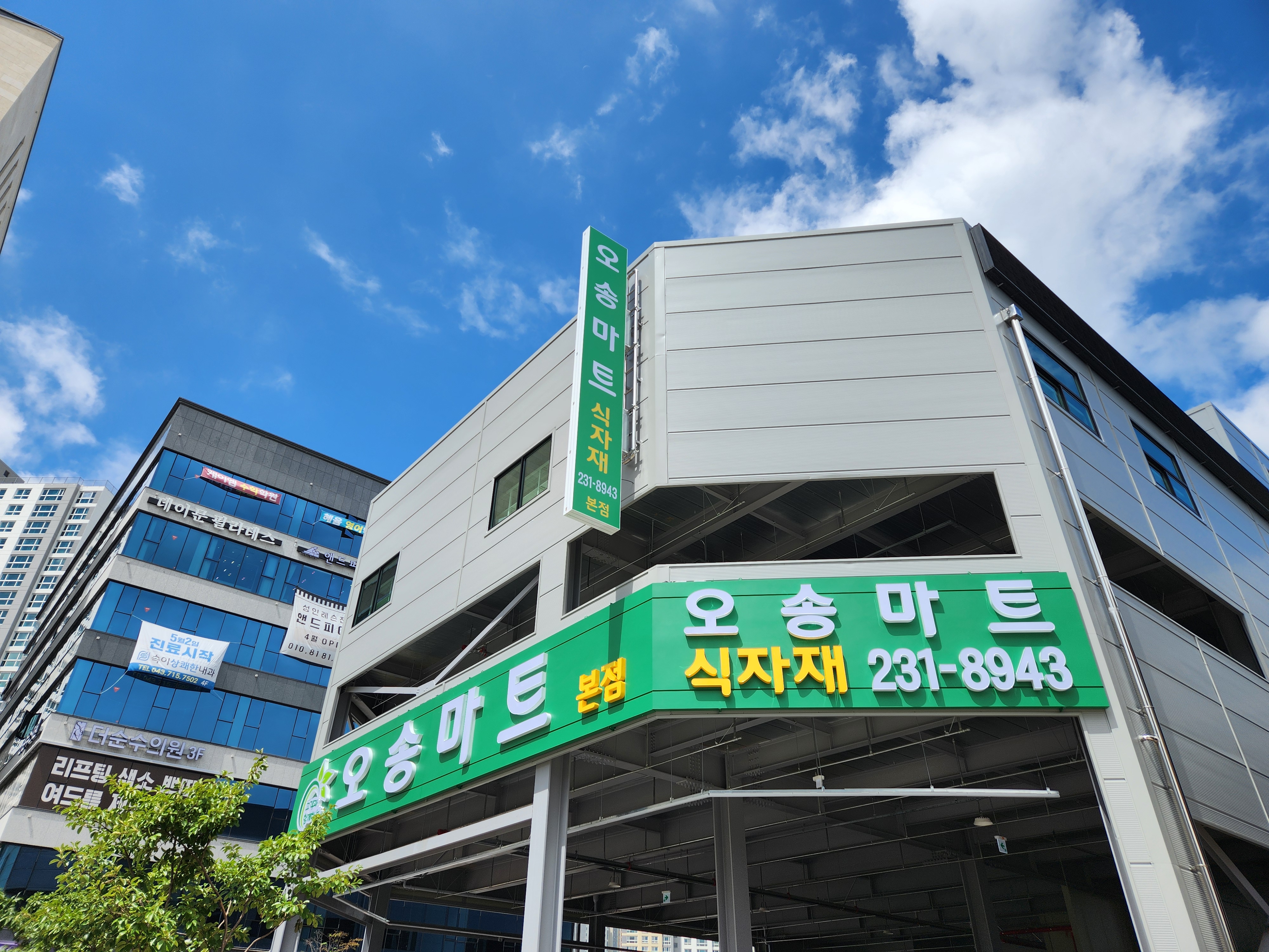 오송마트