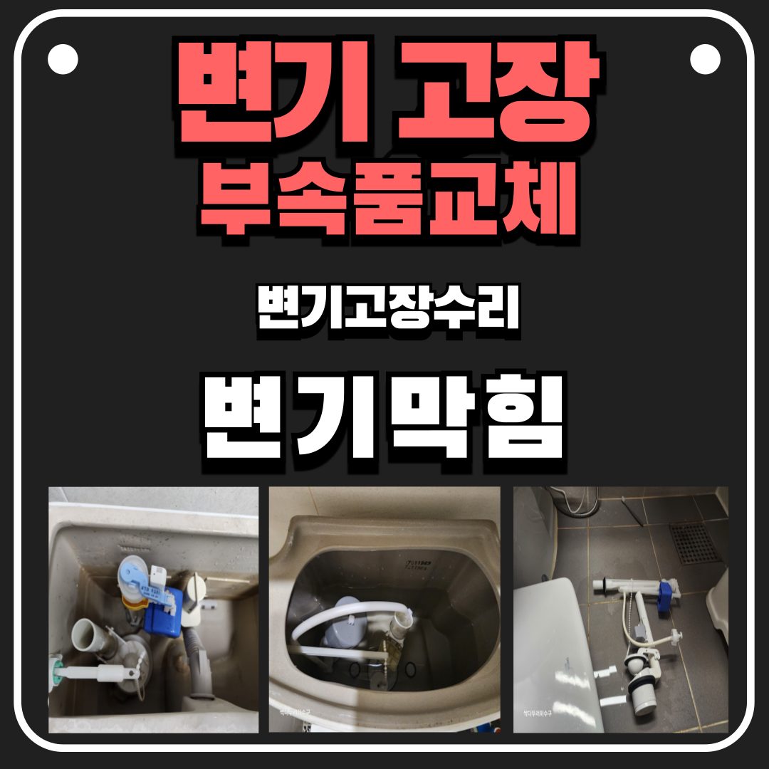 경기광주 양변기고장수리부품부속품교체변기막힘