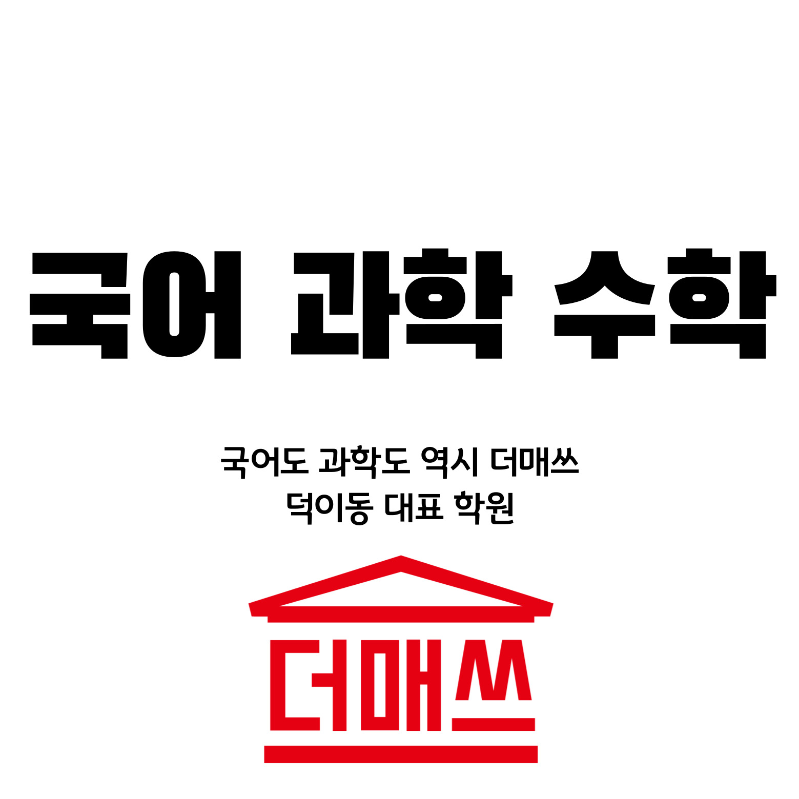 더매쓰 덕이학원