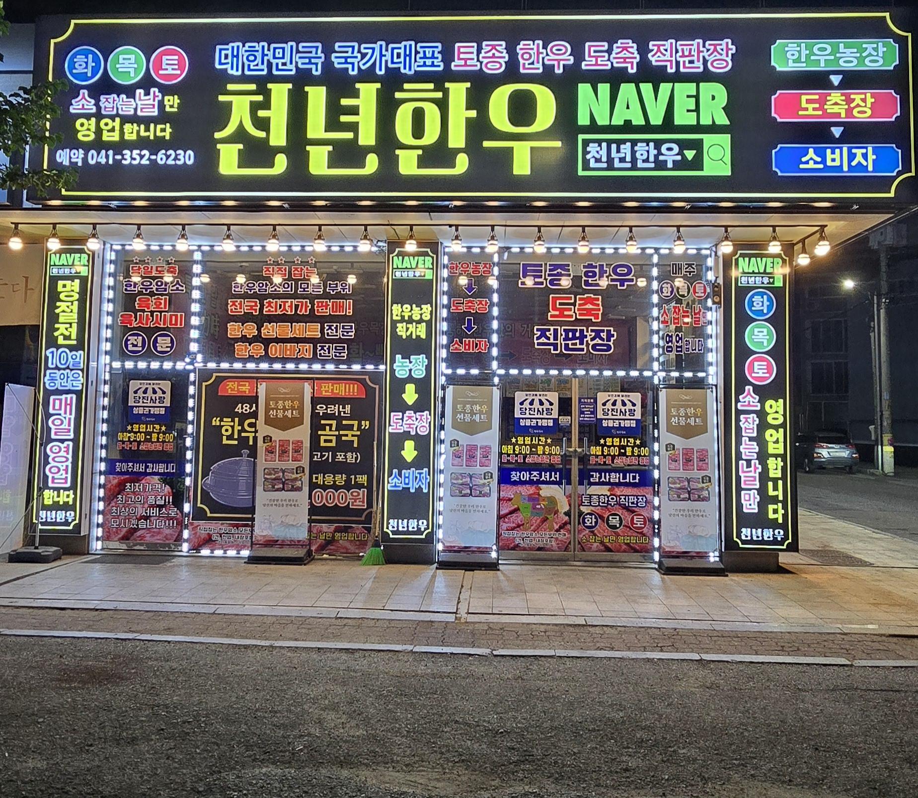 천년한우