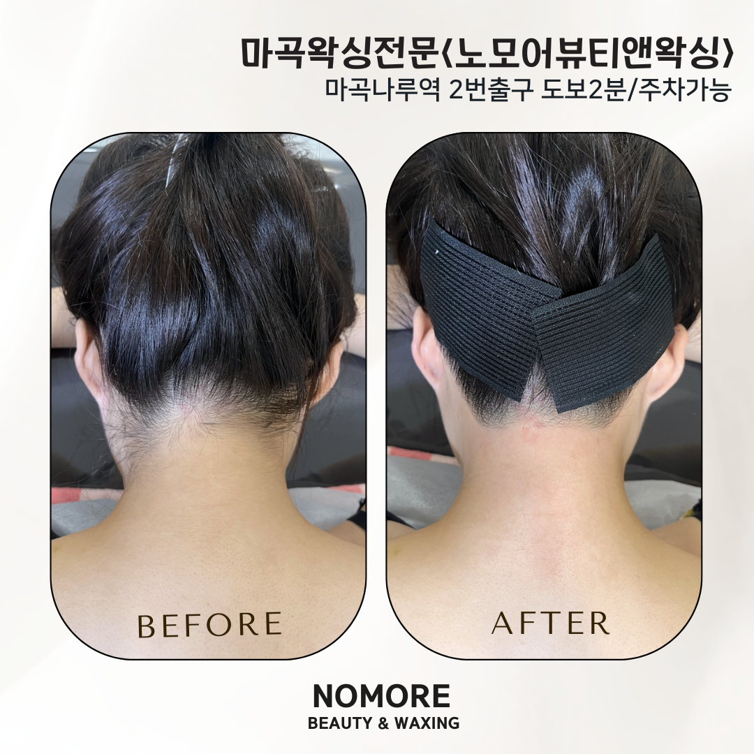 노모어뷰티앤왁싱 마곡나루점 대표 이미지
