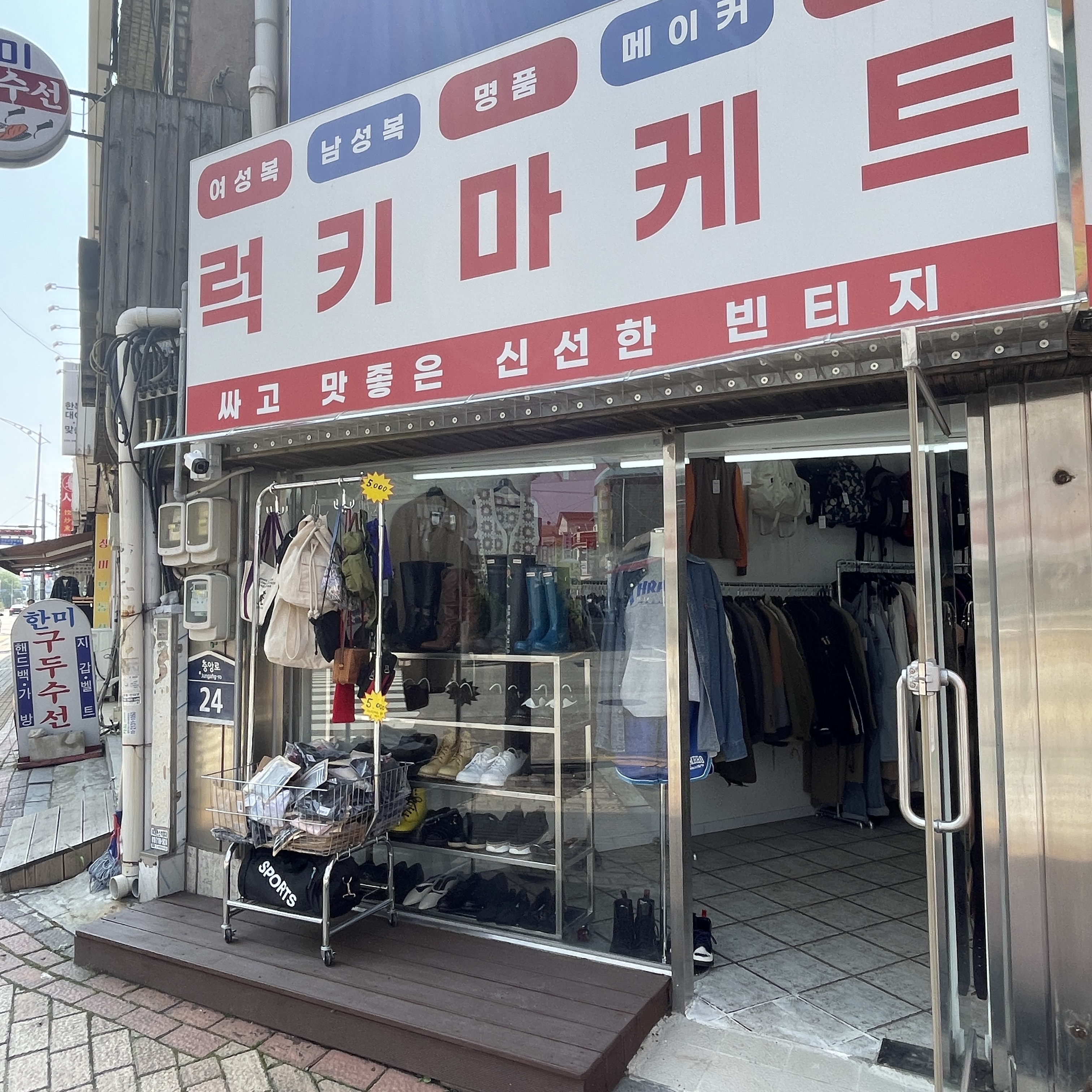 럭키마케트 빈티지샵