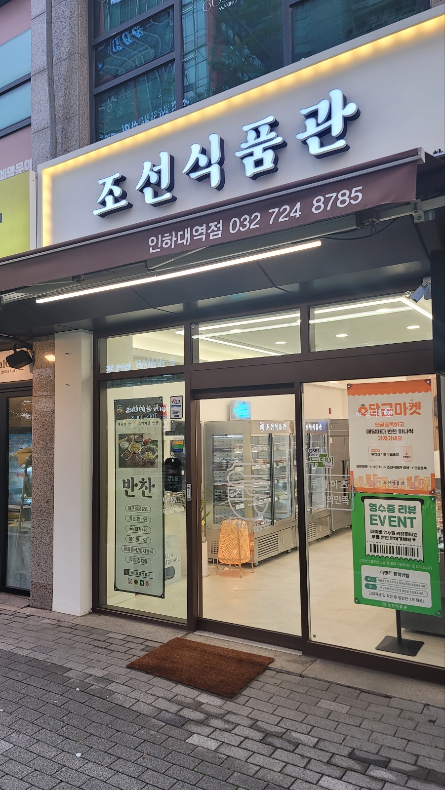 조선식품관 인하대역점