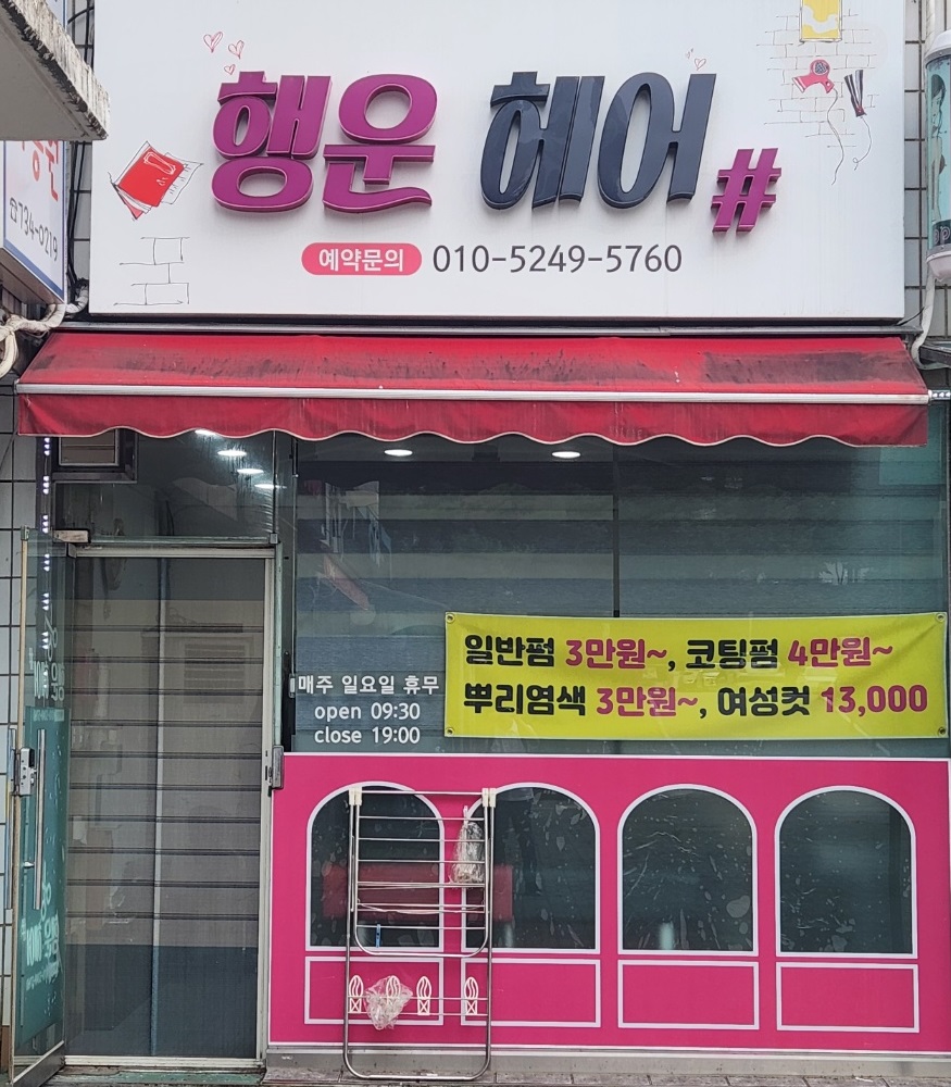 행운헤어샾