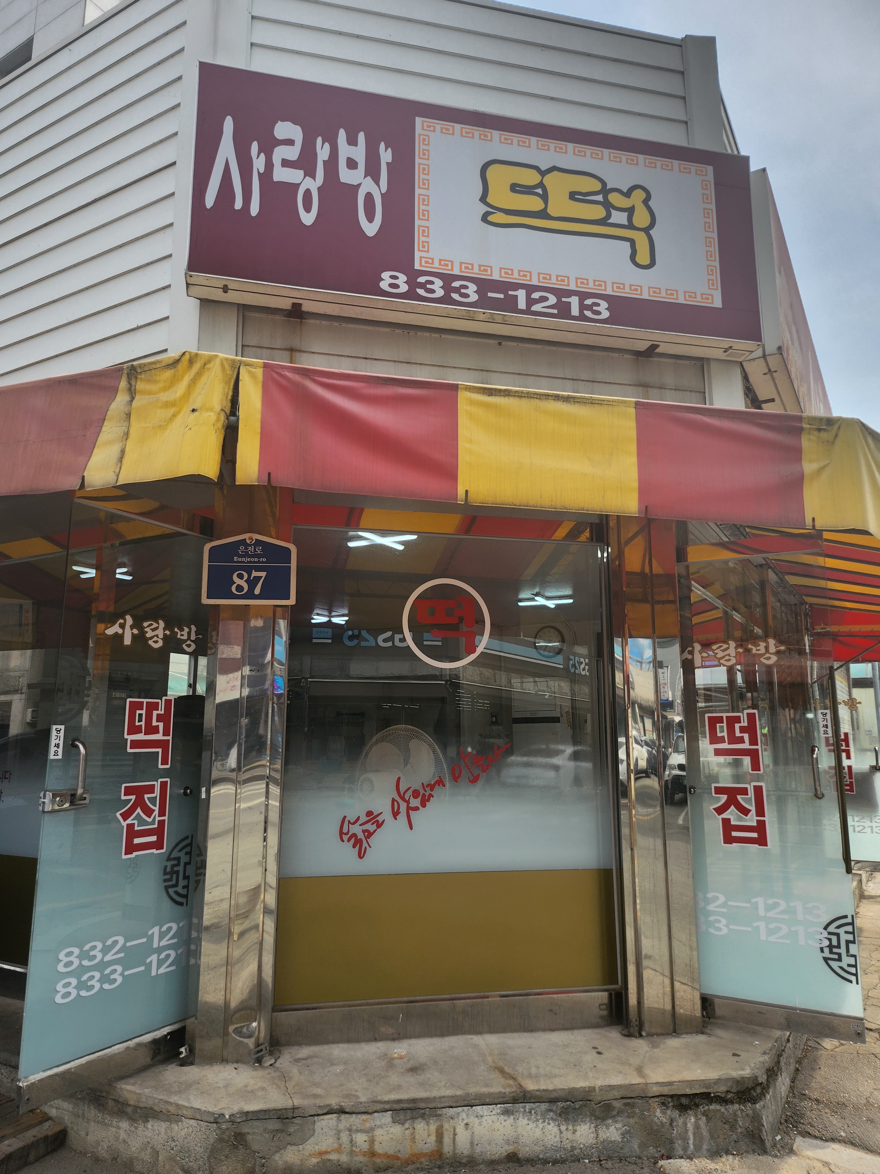 사랑방떡집