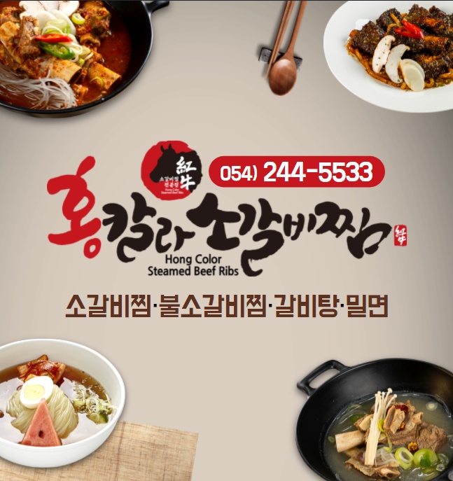 홍칼라소갈비찜