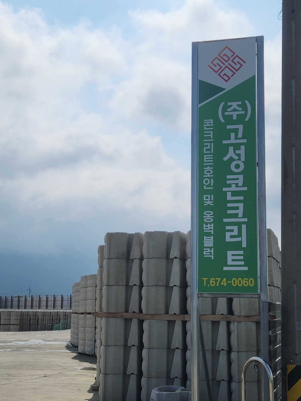 고성콘크리트