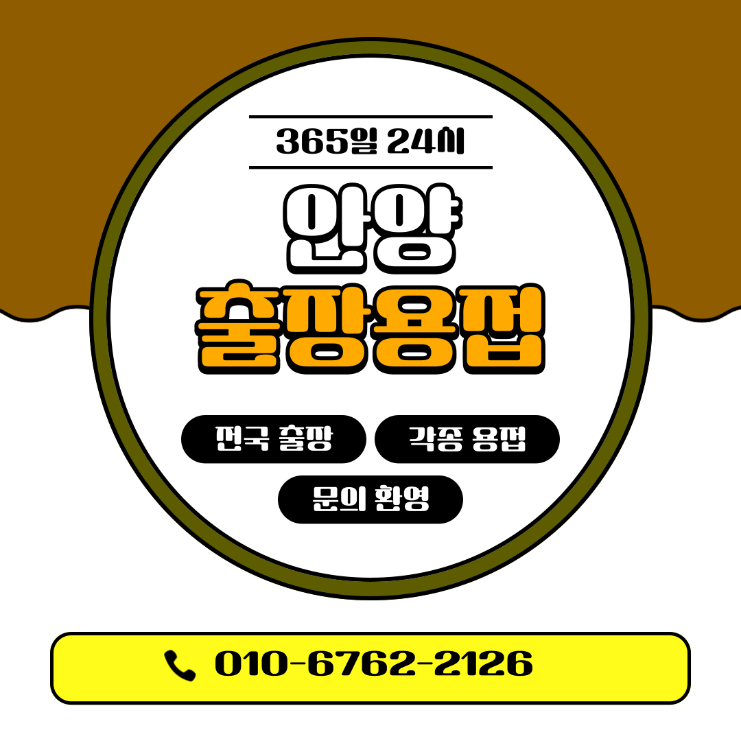 안양출장용접