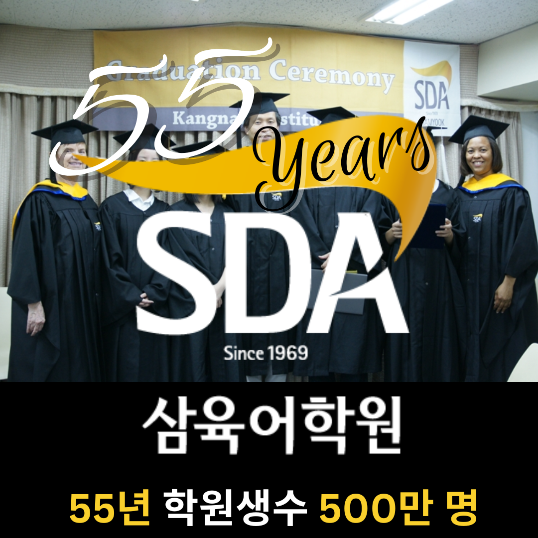 SDA삼육어학원 강남점 대표 이미지