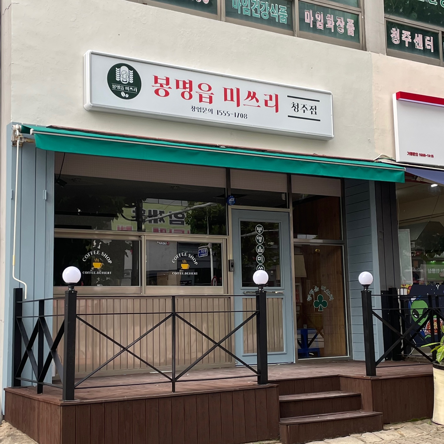 봉명읍 미쓰리 청주점
