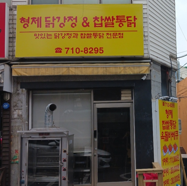 형제닭강정&찹쌀통닭