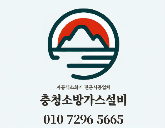 충청소방가스설비