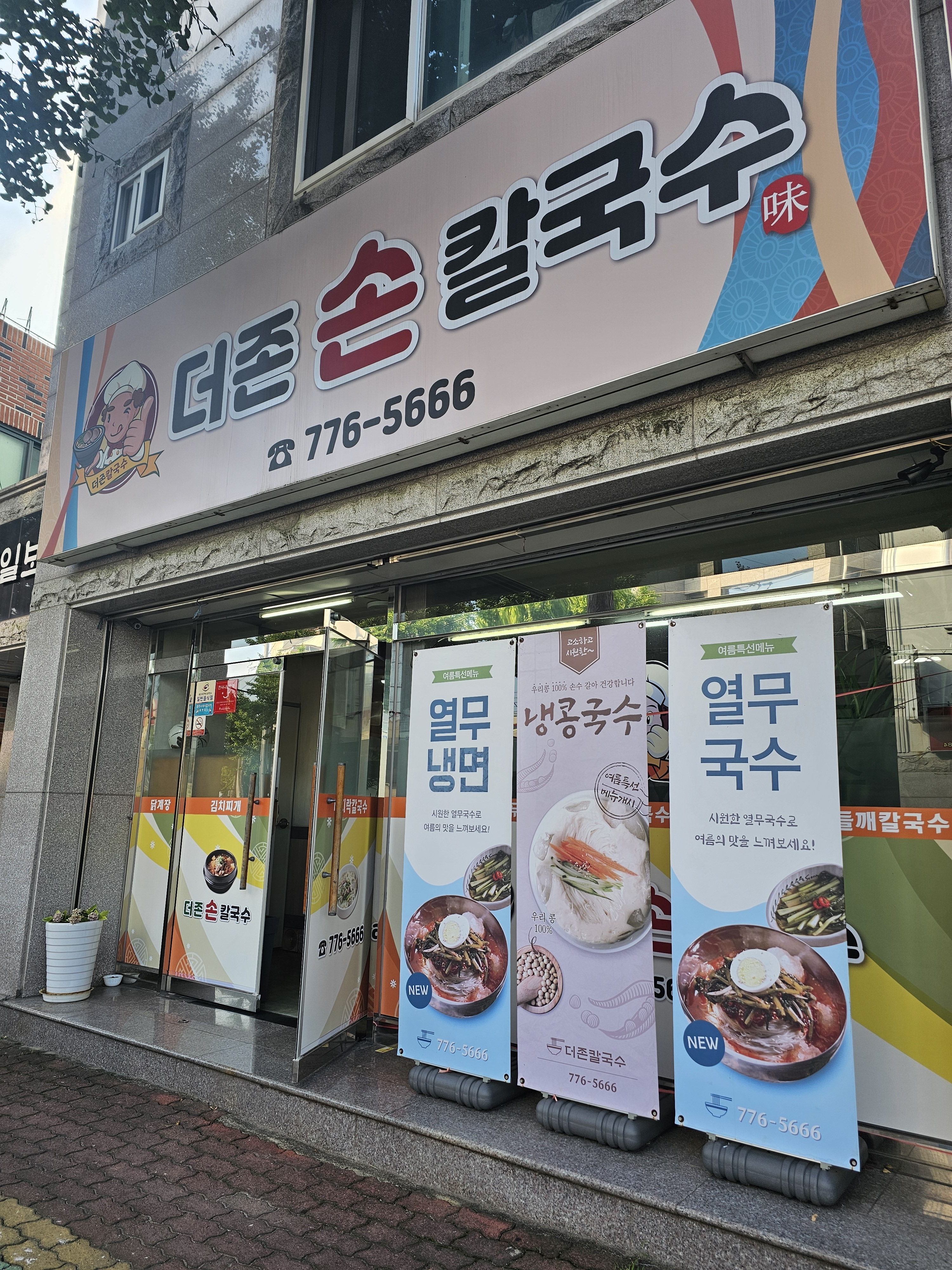 더존손칼국수