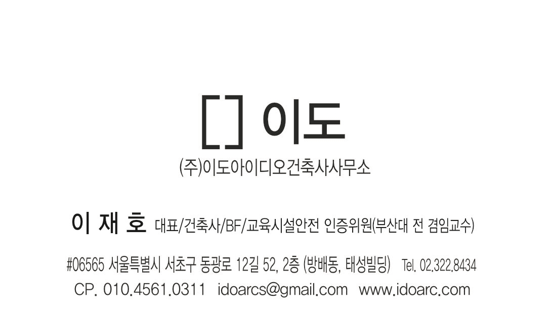 이도 건축사사무소