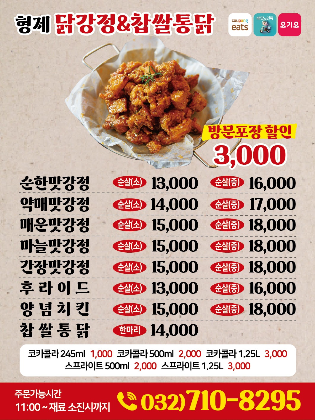 형제닭강정&찹쌀통닭
