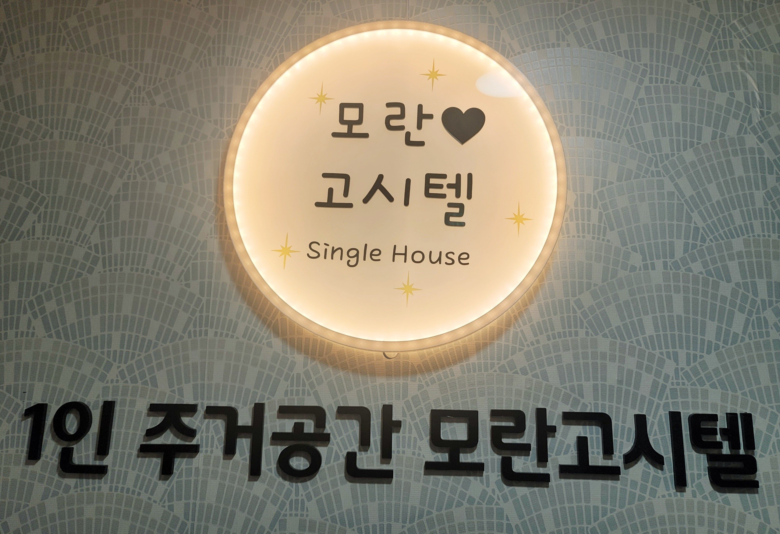 모란고시텔