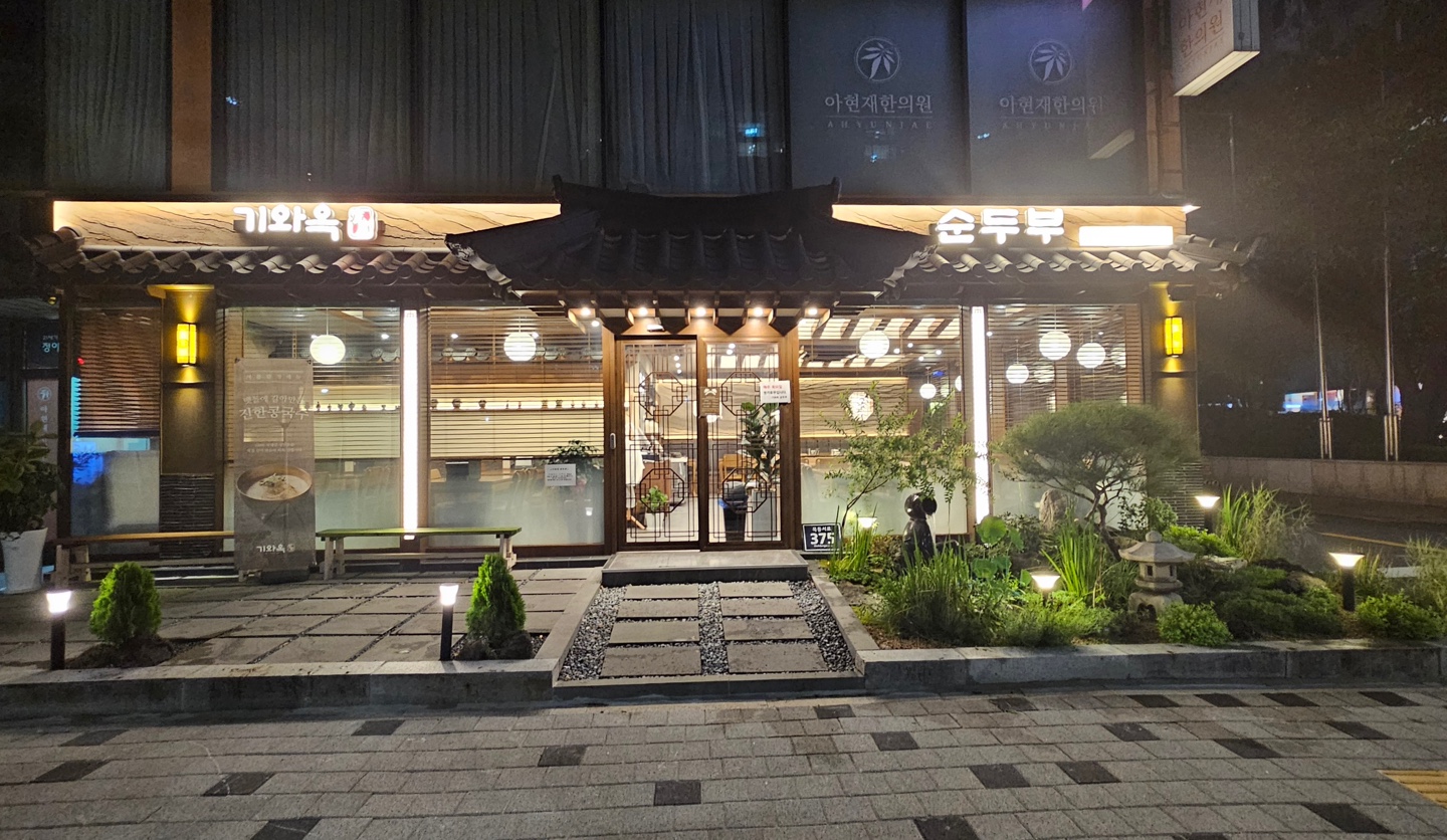 기와옥 순두부