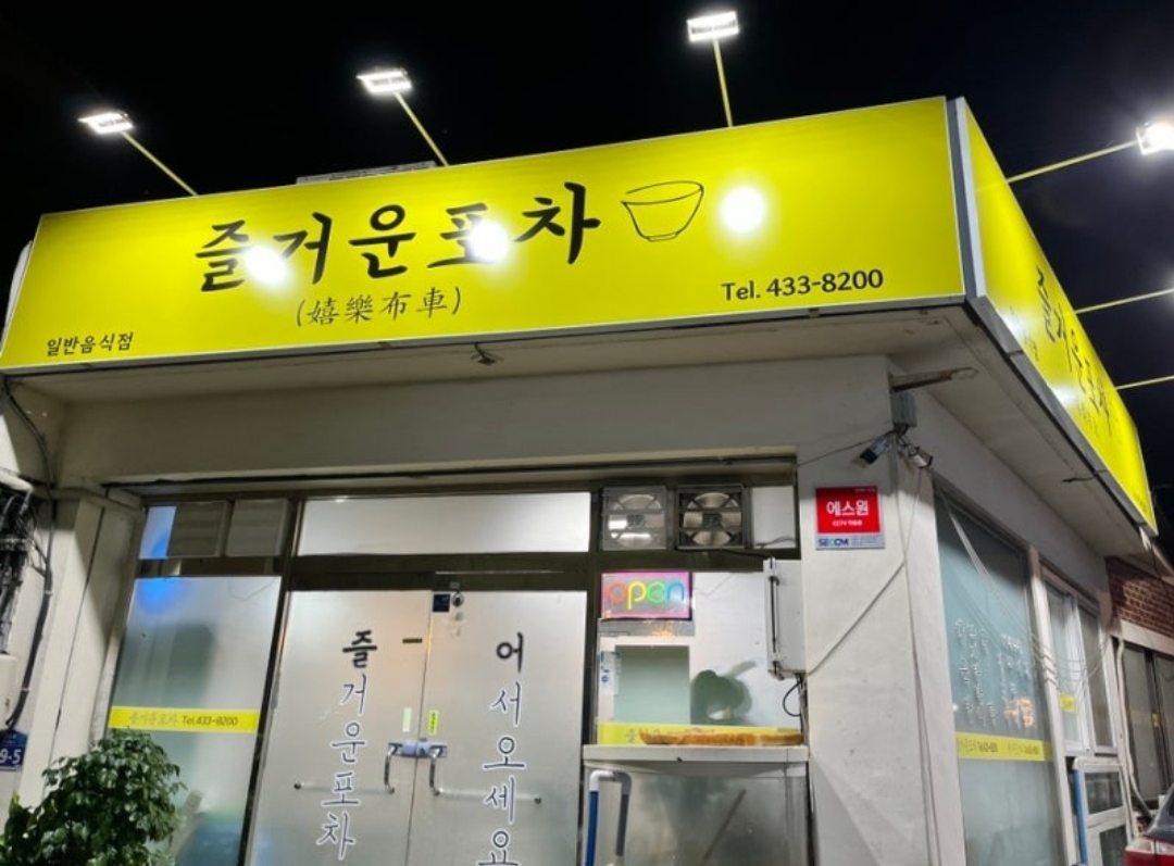 즐거운포차