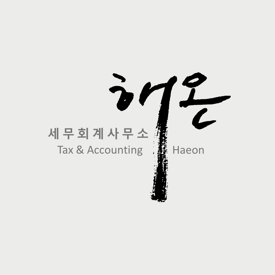 세무회계사무소해온
