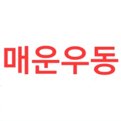 순복이네