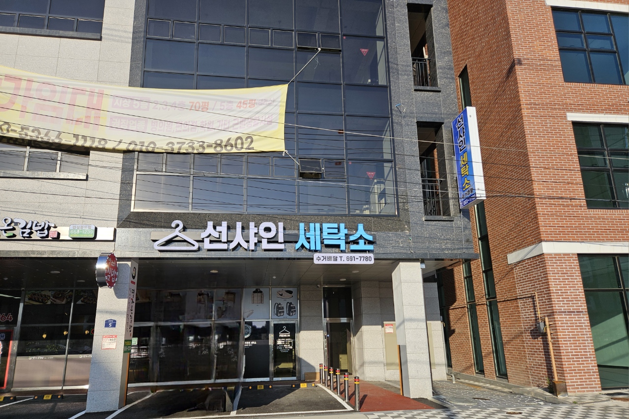 선샤인세탁소 공도점