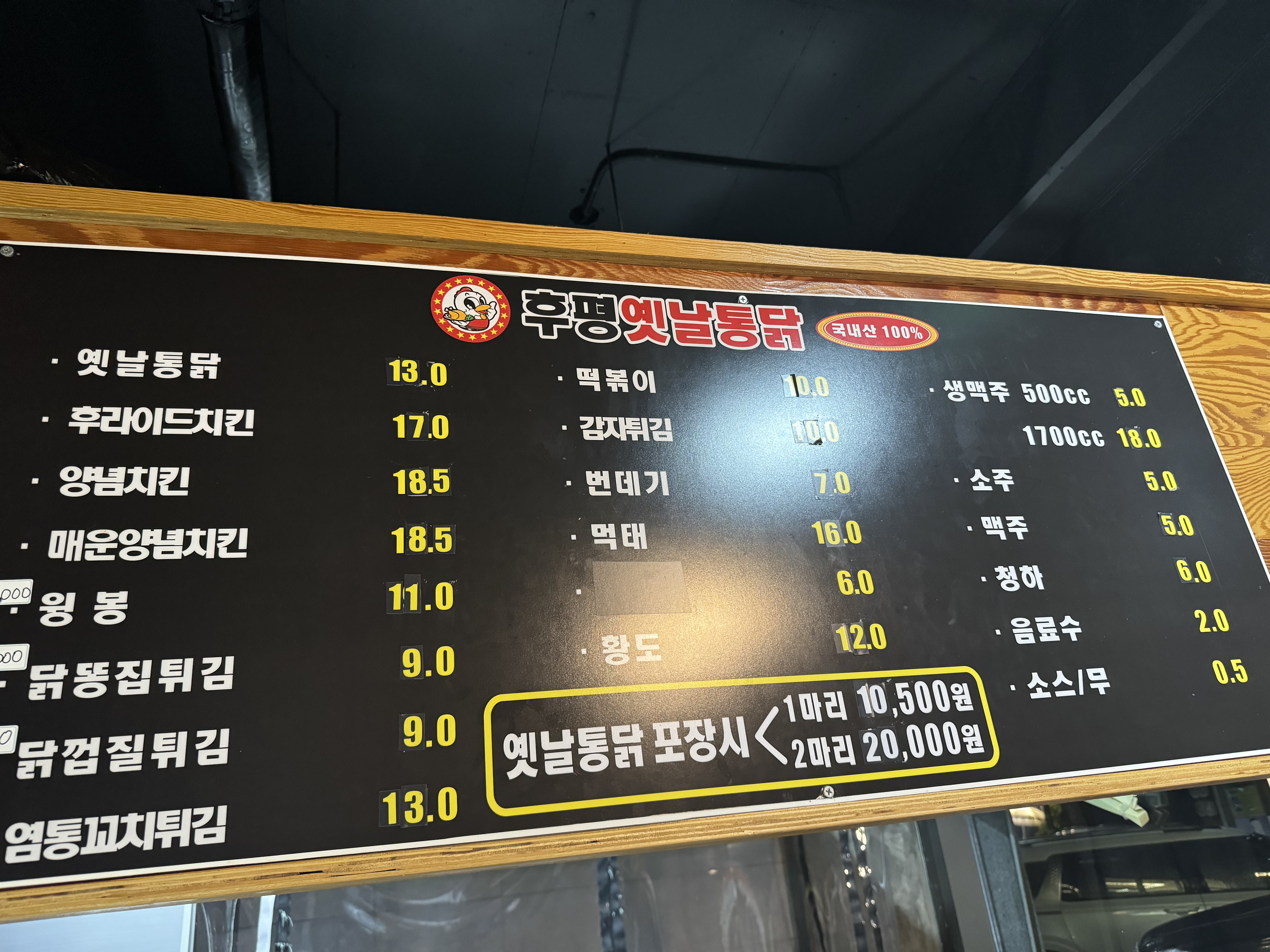 후평옛날통닭