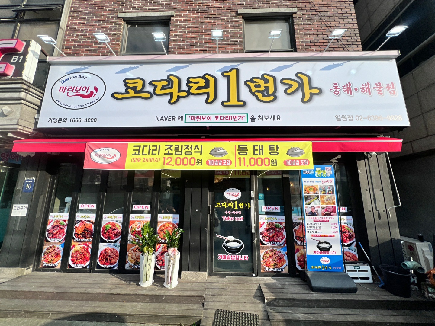 마린보이코다리1번가 일원점