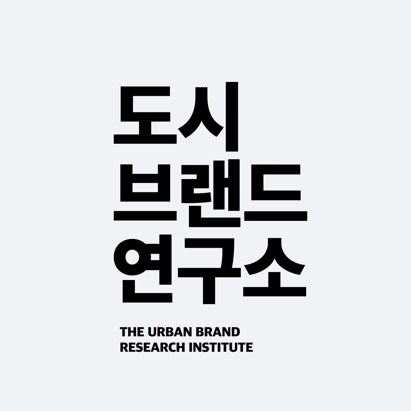 도시브랜드연구소