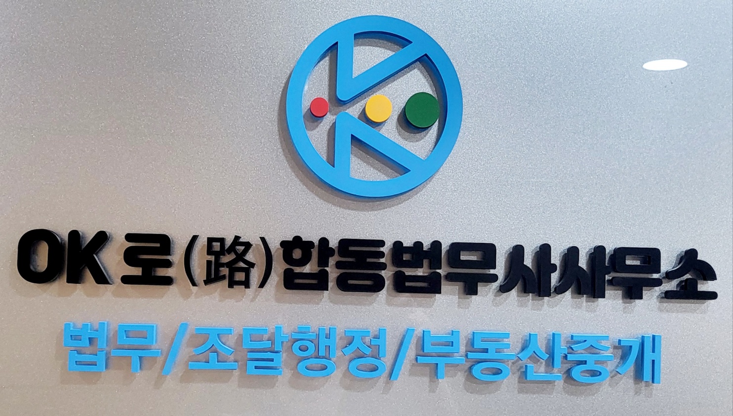 오케이로합동법무사사무소