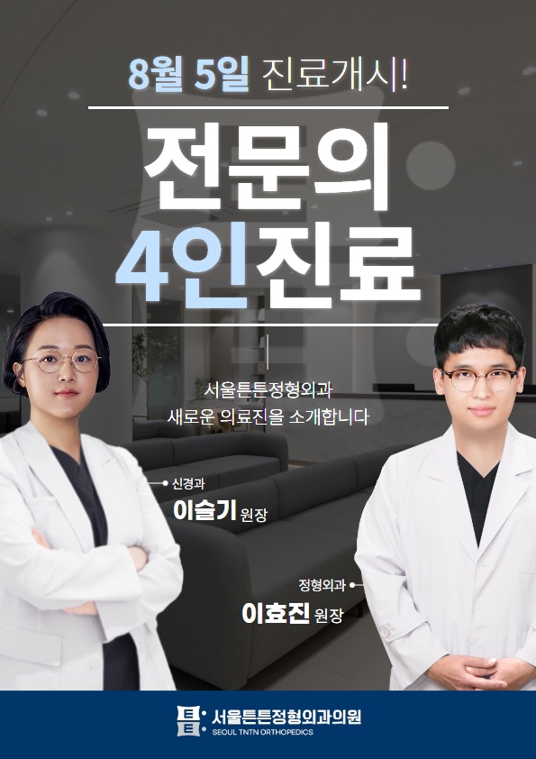 서울튼튼정형외과의원