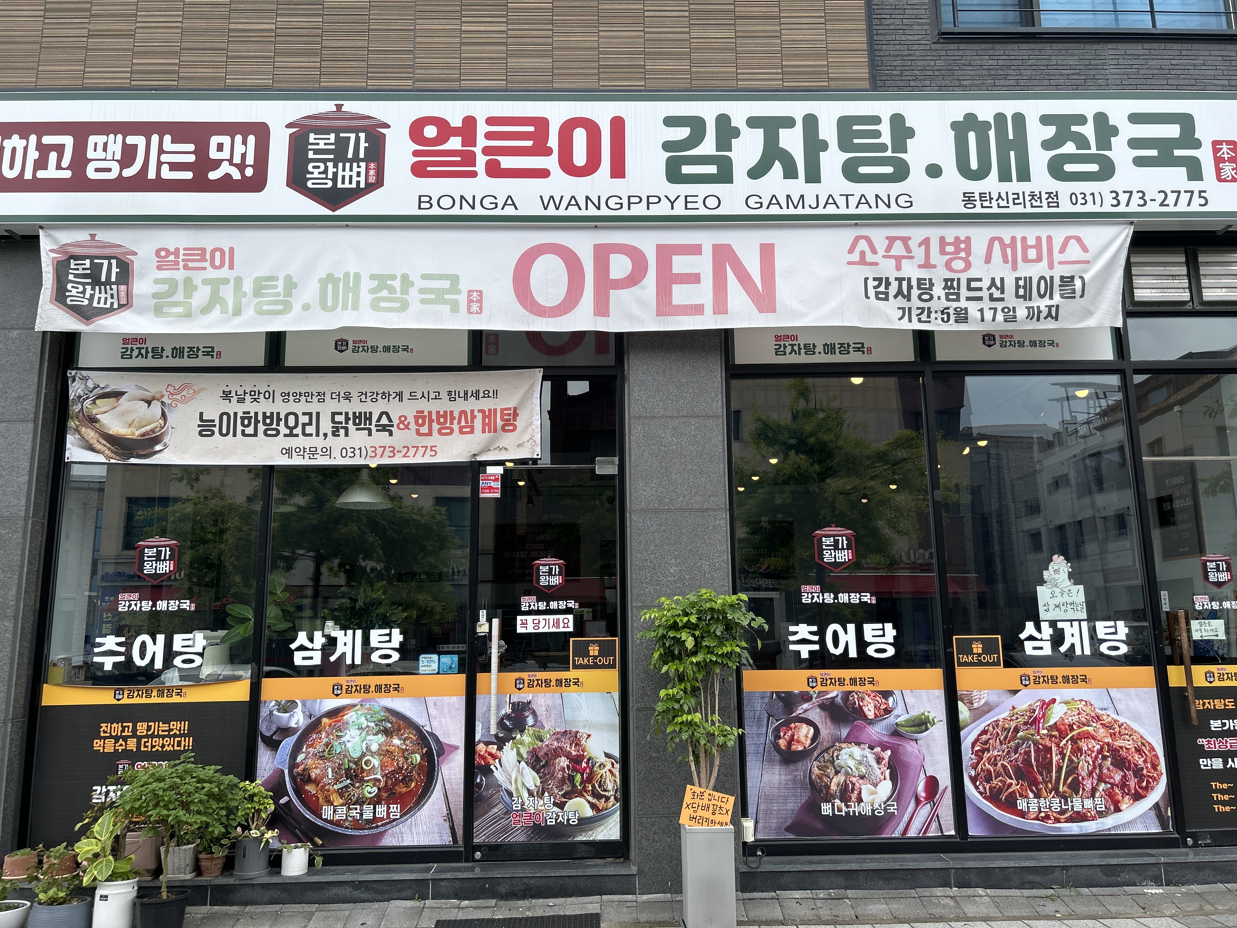 DA.dodo | 능이백숙추천 경기 오산시 능이백숙잘하는 맛집 방문해 보세요 본가왕뼈감자탕 동탄신리천점