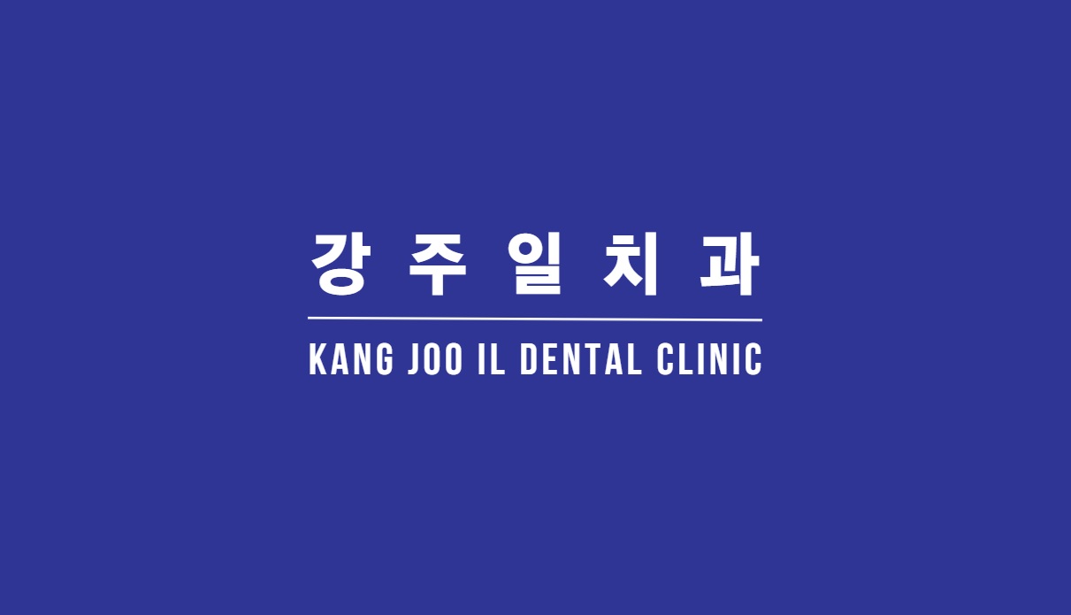 강주일치과의원