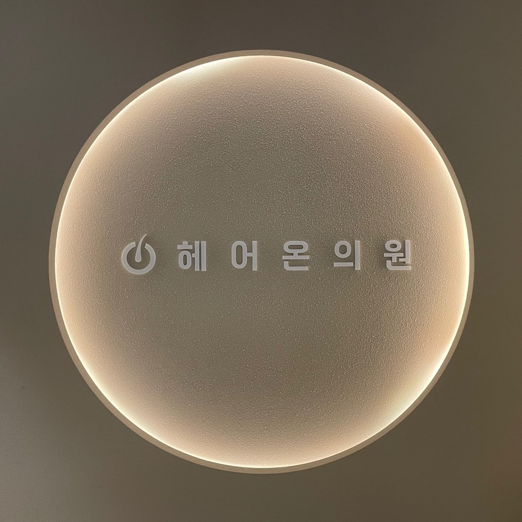 헤어온의원