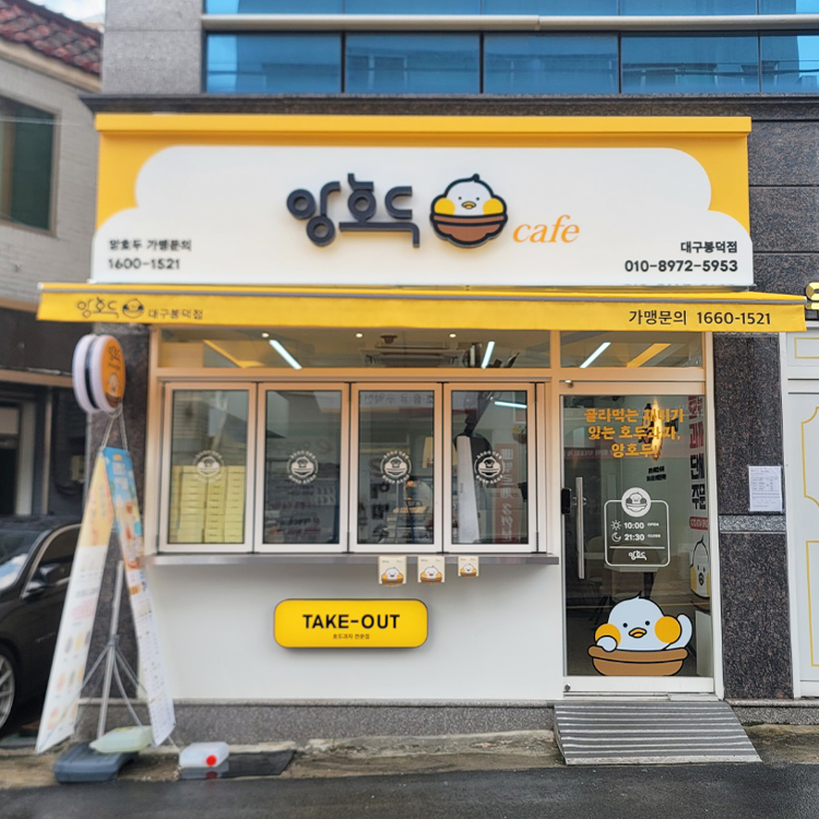 앙호두 대구봉덕점