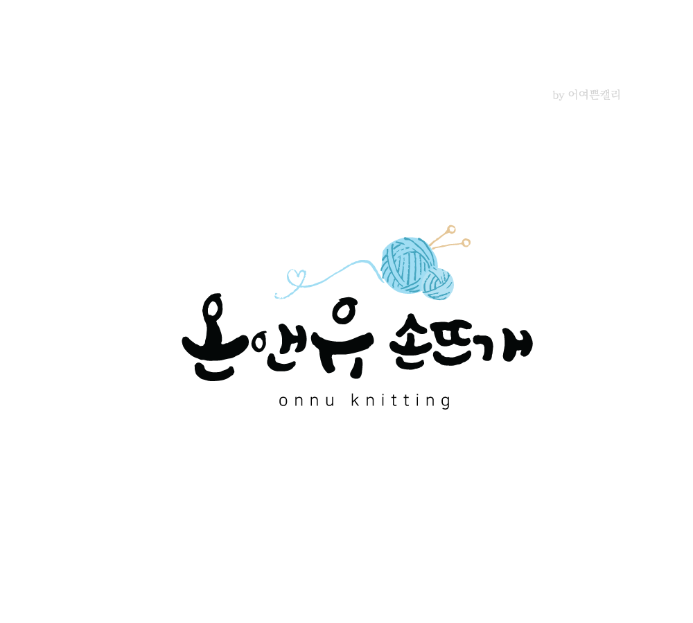 온앤유손뜨개