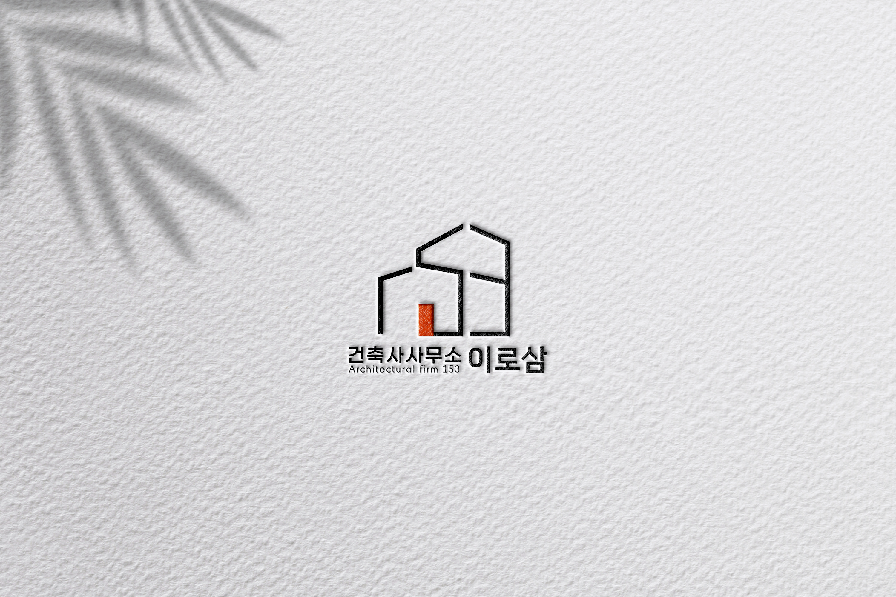 건축사사무소 이로삼