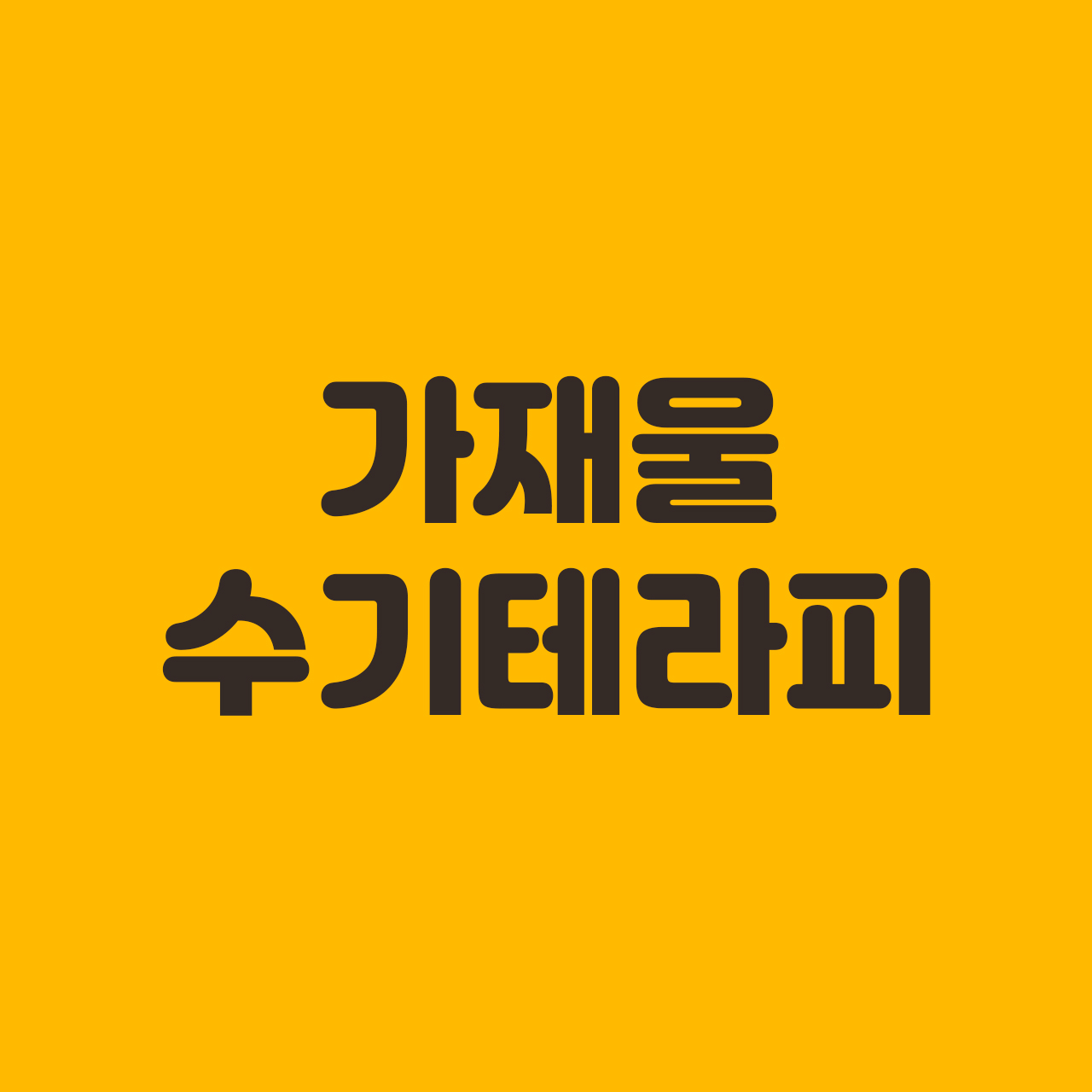 가재울 수기테라피 photo 9