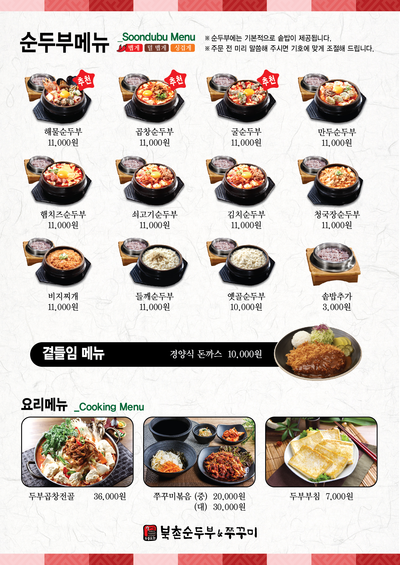 북촌순두부 & 쭈꾸미 인천대공원점