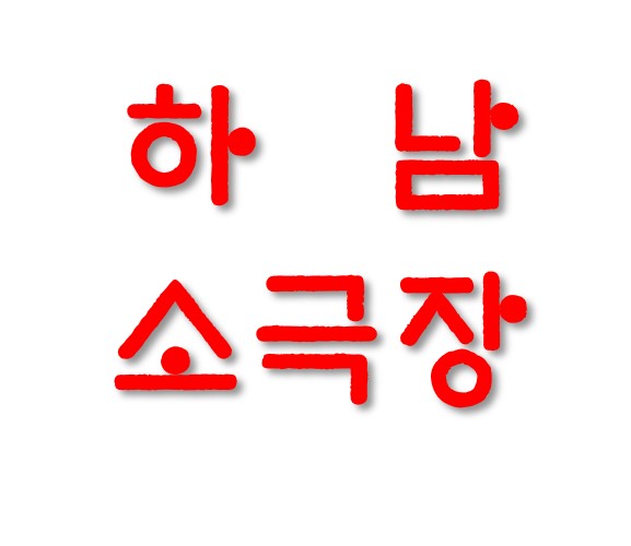 하남소극장