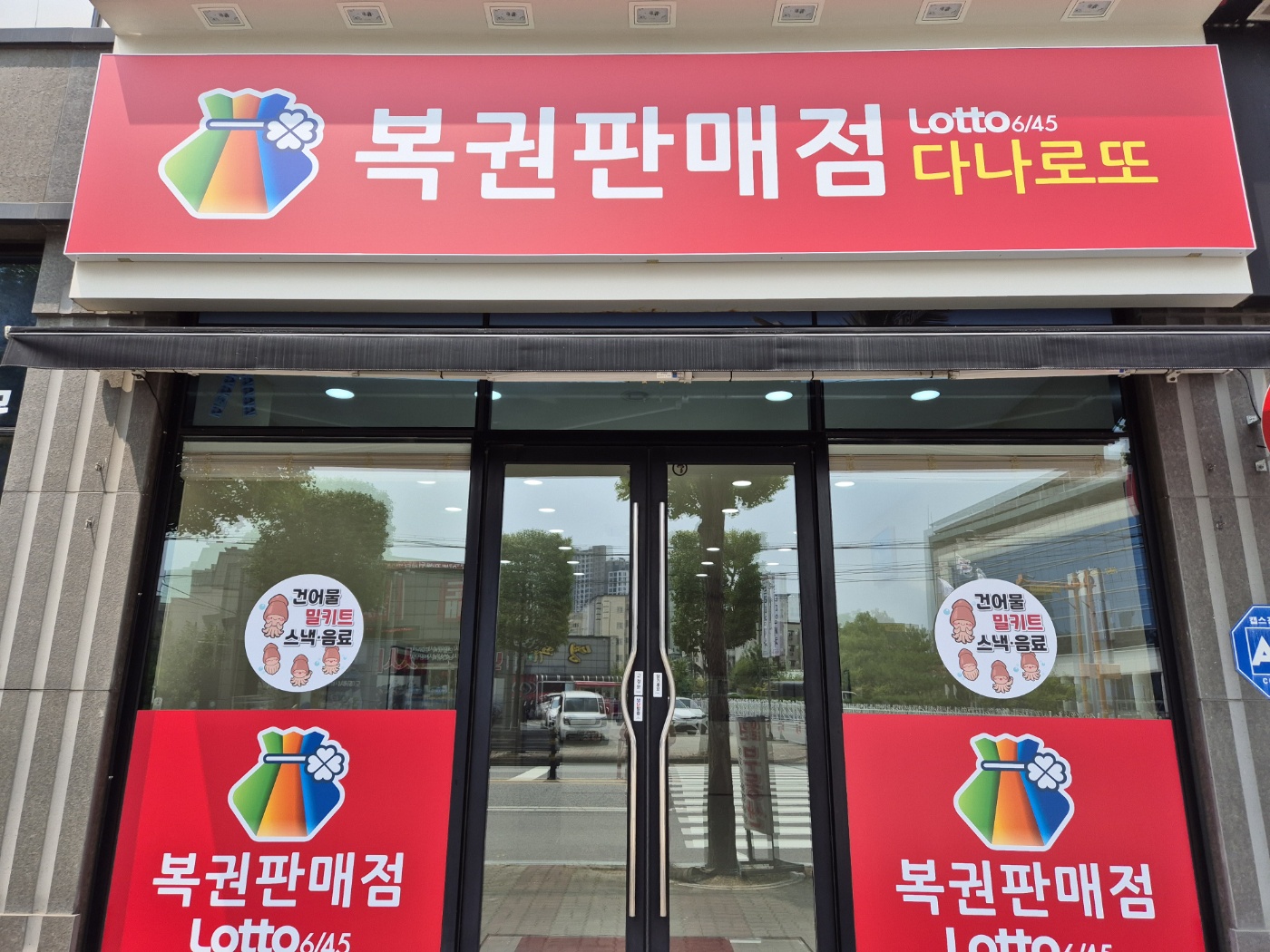 다나로또