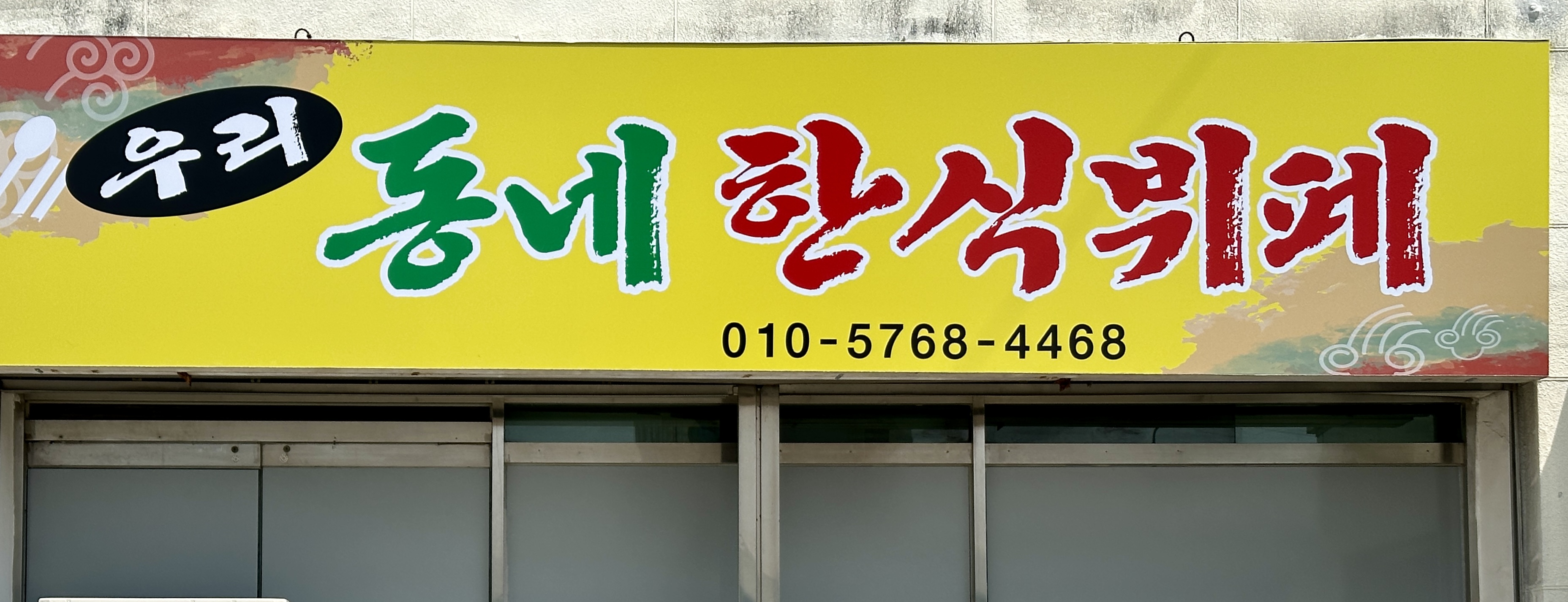 우리동네한식뷔페